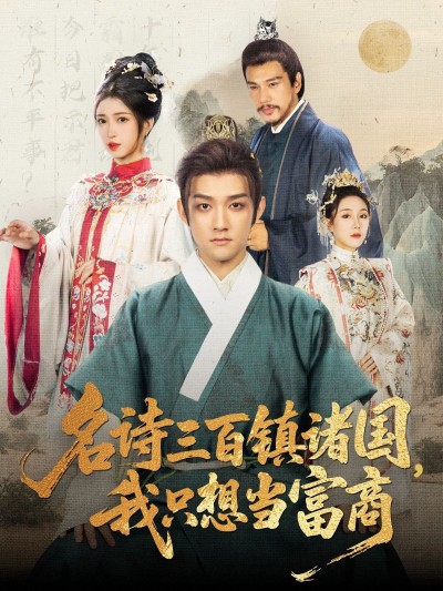 短剧名诗三百镇诸国我只想当富商超高清全集完整版在线观看，富商逍遥，诗镇诸国！
