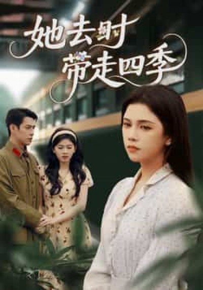 热门短剧她去时带走四季（70集）邓赟达、张添景，全集完整版免费在线未删减，百度网盘夸克网盘资源分享。