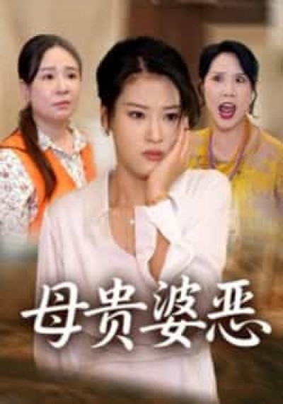 热门短剧《母贵婆恶》 全集完整版超清免费在线观看播放未删减版资源，短剧百度网盘夸克网盘免费资源分享下载