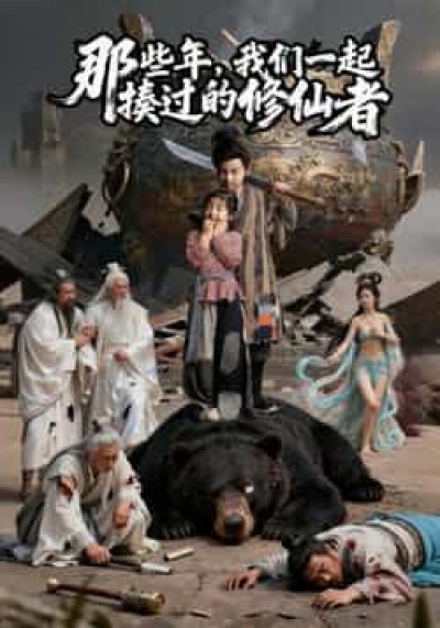 热门短剧那些年我们一起揍过的修仙者最新全集未删减，免费在线观看，百度夸克网盘免费资源分享下载。