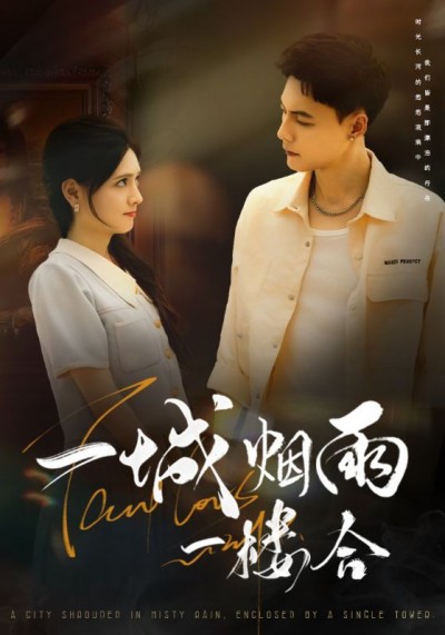 短剧一城烟雨一楼合免费观看，HD高清全集无删减版，全集无删减高清免费畅看！