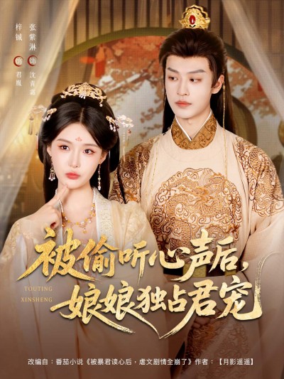 短剧被偷听心声后娘娘独占君宠HD超高清无删减全集，在线观看爽点不断。