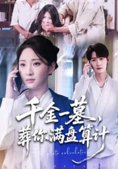 热门短剧千金一墓，葬你满盘算计全集完整版高清免费在线观看，未删减版，百度网盘、夸克网盘免费资源分享下载。