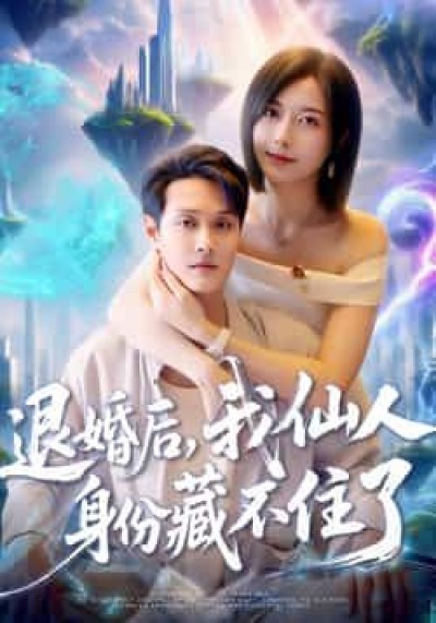 短剧退婚后我仙人身份藏不住了超高清全集完整版在线播放，退婚后身份藏不住，仙人实力炸裂！
