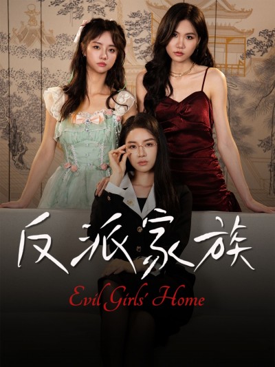 短剧反派家族高清无删减全集在线播放完整版，精彩反派逆袭爽剧，一次看过瘾！
