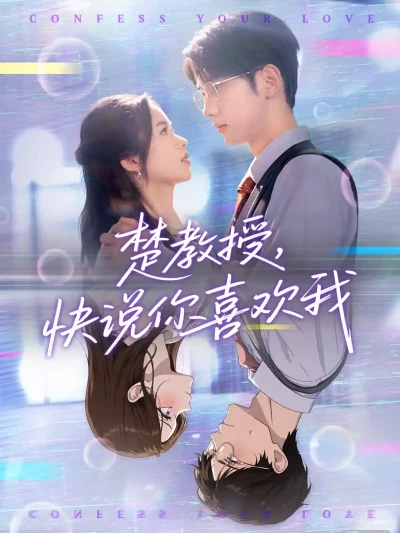 短剧《楚教授快说你喜欢我》 高清短剧全集免费看，完整版在线观看无障碍