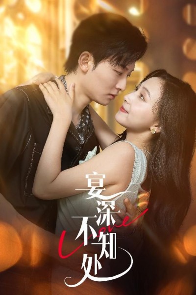 短剧宴深不知处超高清全集完整版，免费在线播放，畅享高清观看体验！