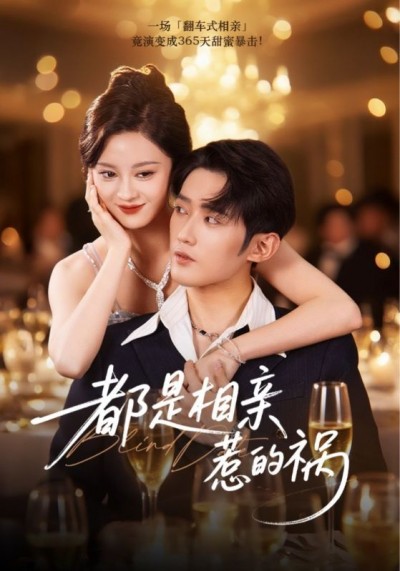 热播短剧都是相亲惹的祸（72集）刘开心&江宇顺，在线超高清全集完整版，追更更爽！