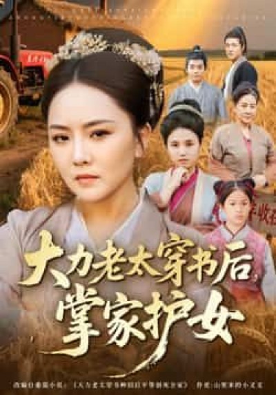 热门短剧大力老太穿书后,掌家护女全集完整版免费看,未删减,百度夸克网盘速存下载。