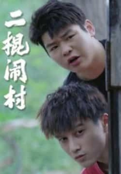 热门短剧二棍闹村（23集）全集完整版未删减，免费在线观看，百度网盘夸克网盘资源免费分享下载。
