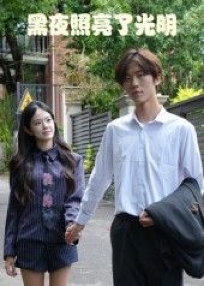 短剧 《黑夜照亮了光明》 免费观看高清全集无删减版在线播放
