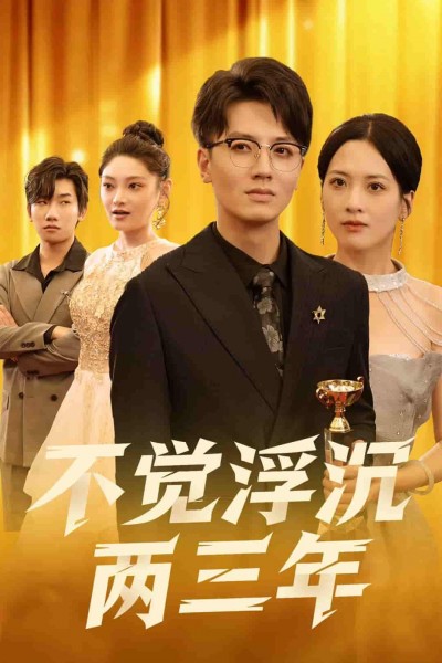 短剧不觉浮沉两三年高清全集无删减版，1080P在线看，沉浸追更不卡顿。