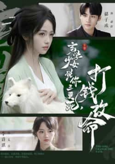 热门短剧玄学少女说你三更死，打钱改命最新全集完整未删减，免费在线观看，百度夸克网盘免费资源。