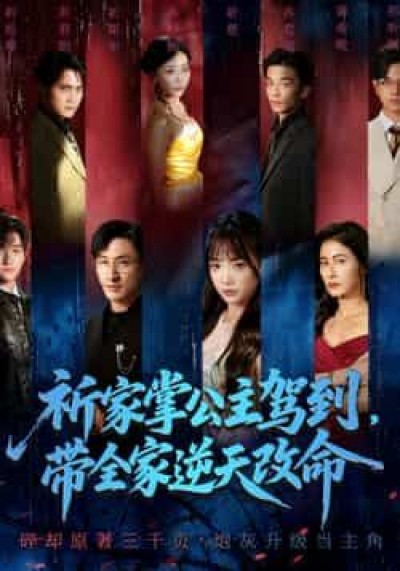 热门短剧祈家掌公主驾到,带全家逆天改命全集完整版免费看,未删减版百度夸克网盘秒存下载。