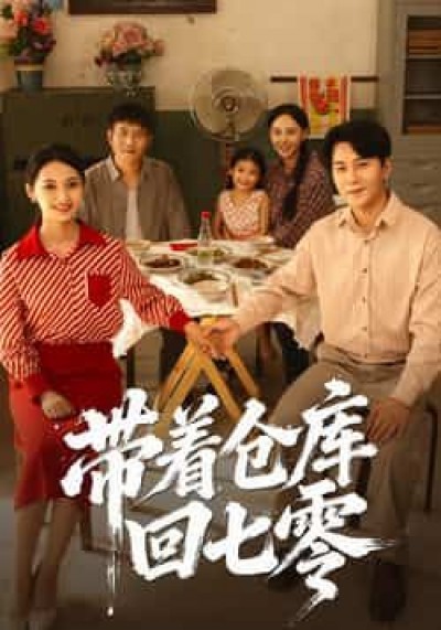 热门短剧带着仓库回七零（77集）祁汉、邵年，全集未删减，免费在线播放，百度夸克网盘资源分享下载。