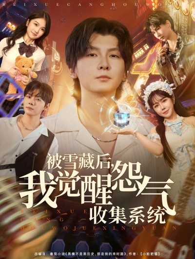 短剧 《被雪藏后我觉醒怨气收集系统》 高清无删减全集完整版在线看