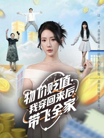 短剧《物价贬值，我穿回来后带飞全家，物价贬值我穿回来后带飞全家》 短剧全集在线，免费高清观看，大结局已完结！