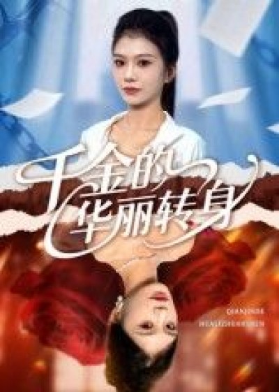 千金的华丽转身短剧高清全集立即在线观看，无删减完整版，精彩剧情一网打尽，尽享视觉盛宴。