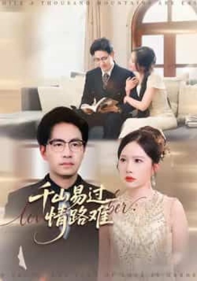 热门短剧千山易过情路难全集完整版免费无卡顿在线观看，未删减版百度夸克网盘资源分享下载。