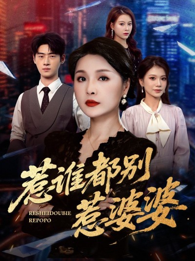 短剧 《惹谁都别惹婆婆》 在线播放 HD 高清全集完整版