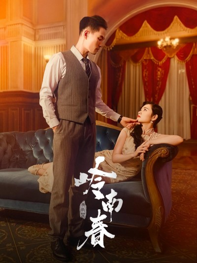 短剧 《岭南春》 高清无删减全集在线免费观看，岭南春高清免费观看