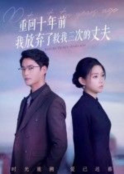 短剧重回十年前我放弃了救我三次的丈夫超高清无删减全集在线观看