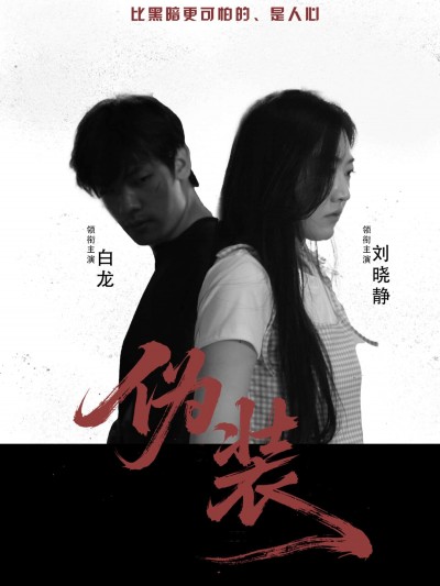 短剧伪装超高清全集无删减版，免费在线观看，剧情跌宕起伏，精彩不容错过！