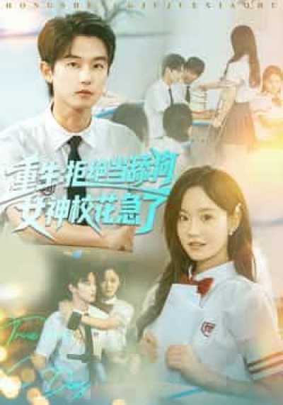 热门短剧重生拒绝当舔狗女神校花急了全集免费在线未删减，百度夸克网盘免费资源分享下载。