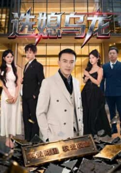 热门短剧选媳乌龙全集完整版未删减,免费在线观看,百度夸克网盘资源分享下载。