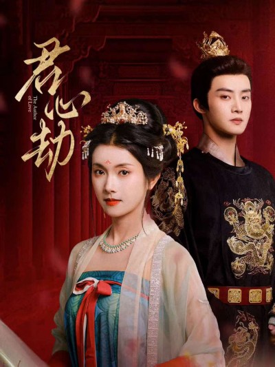 短剧君心劫高清全集热播抢先看，免费在线观看无广告，1080P超清畅享