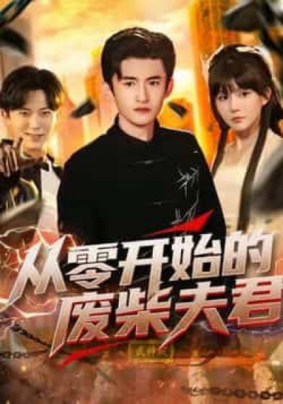 热门短剧从零开始的废柴夫君全集完整版免费在线观看，未删减版百度网盘、夸克网盘免费分享下载资源。