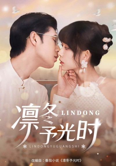 1080P高清暖心治愈短剧凛冬予光时全集完整版，在线播放免费观看。