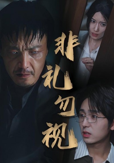 短剧 《非礼勿视》 高清内容全集免费在线观，完整版尽享视听