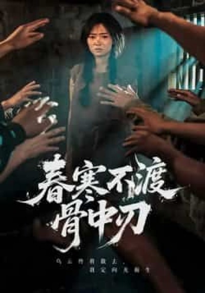 热门短剧春寒不渡骨中刃全集完整未删减版,免费在线观看,百度夸克网盘资源免费分享下载。