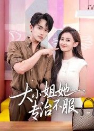 大小姐她专治不服，爽飒大小姐在线整顿，高清全集无删减，在线畅看爽感拉满！