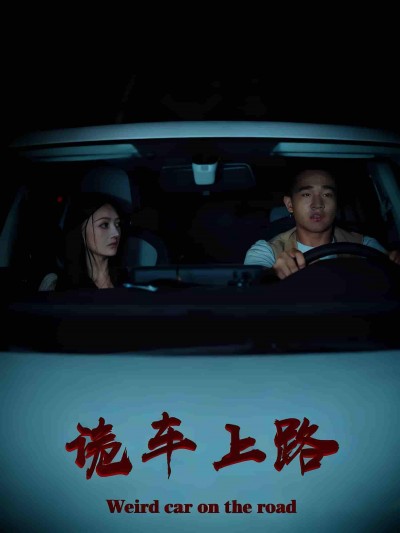 短剧 《诡车上路》 高清完整全集在线观看完整版