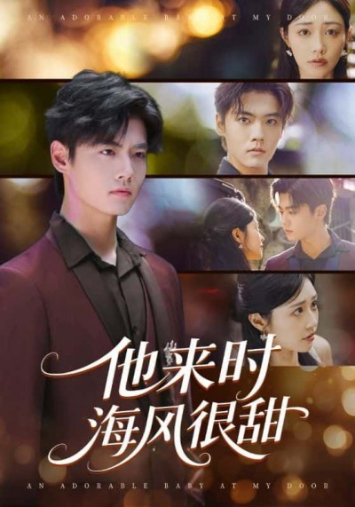 他来时海风很甜短剧全集高清在线看无删减完整版HD，甜宠海风浪漫来袭，在线畅享高清盛宴！
