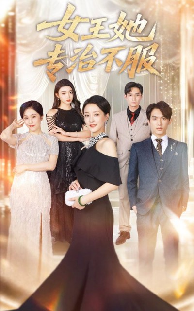 短剧女王她专治不服HD超高清全集完整版，女王强势专治不服，在线观看超爽过瘾！