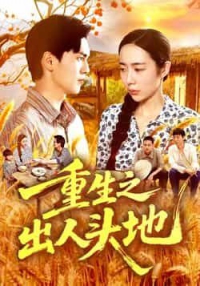 热门短剧重生之出人头地全集完整未删减版，免费在线观看，百度夸克网盘免费分享下载资源。