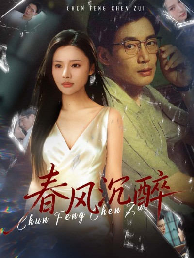 短剧春风沉醉HD超高清全集完整版即刻在线观看，1080P超清画质沉浸，全集无删减。