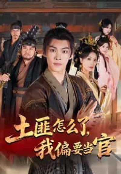 热门短剧土匪怎么了,我偏要当官全集完整版超清未删减,百度夸克网盘免费资源分享在线观看下载。