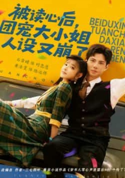 热门短剧被读心后,团宠大小姐人设又崩了全集免费无广告未删减,百度网盘夸克网盘资源在线观下载。