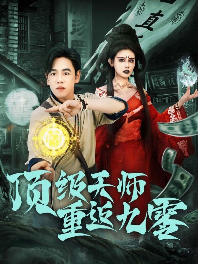 短剧 《顶级天师重返九零》 免费观看高清完整全集在线播放
