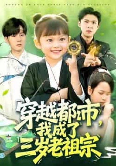 热门短剧穿越都市我成了三岁老祖宗全集完整版超清免费在线观看,百度网盘夸克网盘未删减资源分享下载。