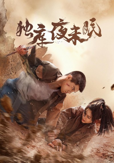短剧独库夜未眠超高清全集完整版，独库秘境夜未眠，精彩剧情即刻观看！