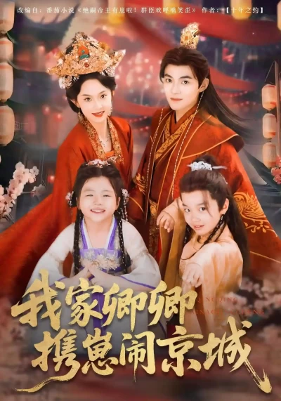短剧《我家卿卿携崽闹京城》 免费观看高清短剧，全集完整版在线观看无障碍