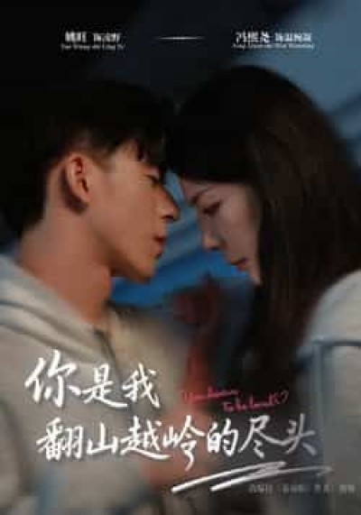 热门短剧你是我翻山越岭的尽头全集未删减，免费在线观看，百度/夸克网盘资源分享下载。