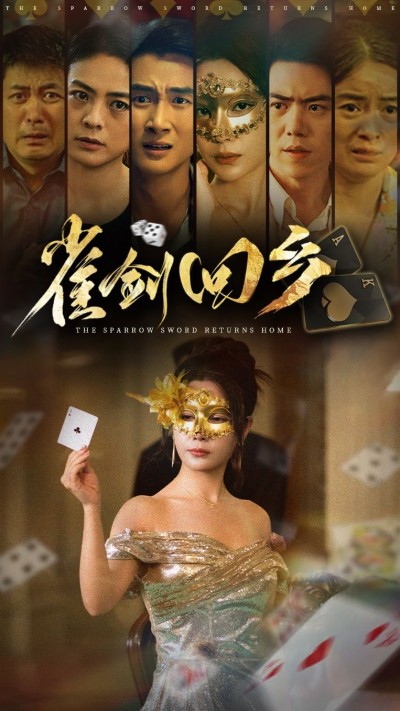 短剧雀剑回乡免费高清全集无删减版，在线观看完整剧情！