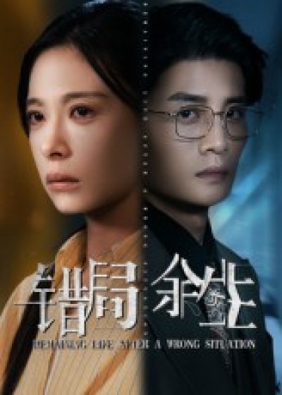 短剧 《错局余生》 高清完整全集免费在线观看无广告