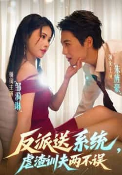 热门短剧反派送系统,虐渣训夫两不误全集高清未删减,免费在线观看,百度夸克网盘资源分享下载。